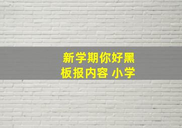 新学期你好黑板报内容 小学